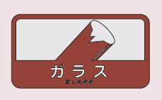 [ネコポス対応] 分別シールC ガラス SC-05 山崎産業 ゴミ箱・屑箱・ダストボックス用 表示シール 中型不透明タイプ 屋内外用 分別・リサイクル