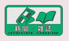 [ネコポス対応] 分別シールC 新聞・雑誌 SC-12 山崎産業 ゴミ箱・屑箱・ダストボックス用 表示シール 中型不透明タイプ 屋内外用 分別・リサイクル