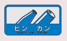 [ネコポス対応] 分別シールC ビン・カン SC-16 山崎産業 ゴミ箱・屑箱・ダストボックス用 表示シール 中型不透明タイプ 屋内外用 分別・リサイクル