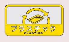 [ネコポス対応] 分別シールC プラスチック SC-17 山崎産業 ゴミ箱・屑箱・ダストボックス用 表示シール 中型不透明タイプ 屋内外用 分別・リサイクル