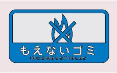 [ネコポス対応] 分別シールC もえないゴミ SC-19 山崎産業 ゴミ箱・屑箱・ダストボックス用 表示シール 中型不透明タイプ 屋内外用 分別・リサイクル