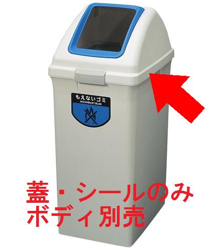 施設用品 屑入れ・ゴミ箱用蓋 屋内用・樹脂・小型 分別回収用 蓋のみ リサイクルトラッシュECO-90　角穴蓋　(山崎産業)[YW-135L-OP1]