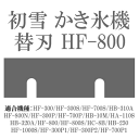 初雪 かき氷機 替刃（替え刃）HF-800 ■サイズ：35×98mm■材質：鉄 適合機種：HF-300/HF-300S/HF-700S/HB-310A/HF-800N/HF-300P/HF-700P/HB-10M/HA-110S/HB-320A/HF-800/HF-800S/HC-8B/HB-250/HF-1000S/HF-30P1/HF-300P2/HF-700P1 ※こちらはヤマト運輸の「ネコポス」／日本郵便の「ゆうパケット」のいずれかにてお送りいたします。九州〜関東へは出荷日の翌日ポスト投函となります。（東北地方は出荷日の翌々日にお届けです。） ※代金引換にてご注文の場合は、配送方法を宅配便に変更させていただきますので、ご了承くださいませ。(北海道へのお届けの場合、別途送料1500円加算させていただきます。)ご注文後、当店よりお送りします「ご注文確認メール」にてご確認ください。　