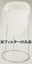 コーヒーフィルター(布) コーヒーフィルター(布製) 大 A320×B320mm (1-0903-1201)