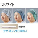 キャップ 帽子 厨房用 作業用 ザグ・キャップ(100枚入り)白(1-1510-0401)