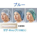 キャップ 帽子 厨房用 作業用 ザグ・キャップ(100枚入り)青(1-1510-0402)