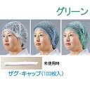 キャップ 帽子 厨房用 作業用 ザグ・キャップ(100枚入り)緑(1-1510-0403)