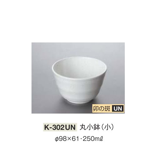 ※10個セット※ メラミン 丸小鉢 小 直径98mm H61mm 250cc 卯の斑 小鉢[K-302UN] キョーエーメラミン 共栄ライト製作所 業務用 E5