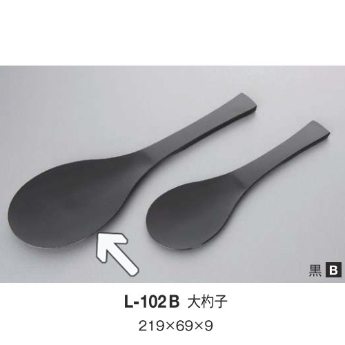 ※10個セット※ メラミン 大杓子 219X69mm H9mm 黒 [L-102B] キョーエーメラミン 共栄ライト製作所 業務用 E5