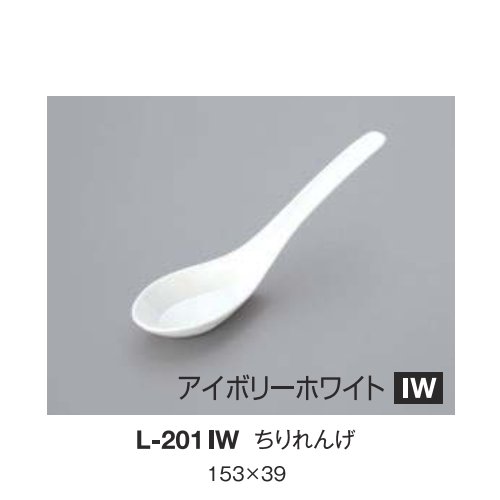 ※10個セット※ メラミン ちりレンゲ 153Xmm H39mm アイボリーホワイト [L-201IW] キョーエーメラミン 共栄ライト製作所 業務用 E5