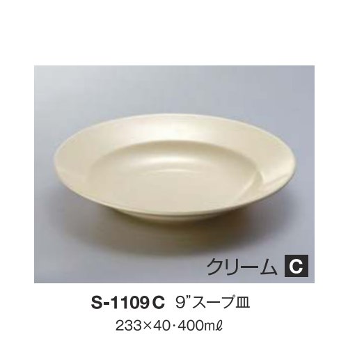 ※10個セット※ メラミン 9インチスープ皿 直径233mm H40mm 400cc クリーム [S-1109C] キョーエーメラミ..