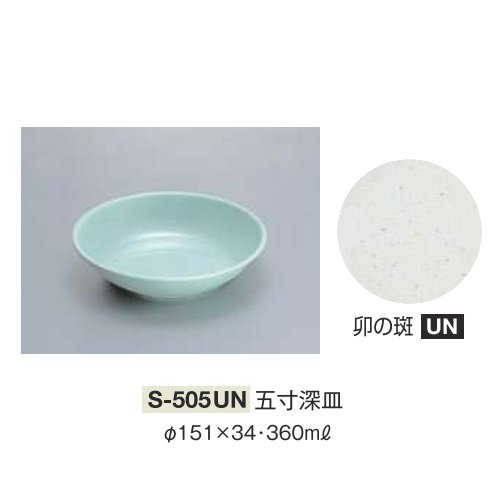 ※10個セット※ メラミン 五寸深皿 直径151mm H34mm 360cc 卯の斑 [S-505UN] キョーエーメラミン 共栄ライト製作所 業務用 E5