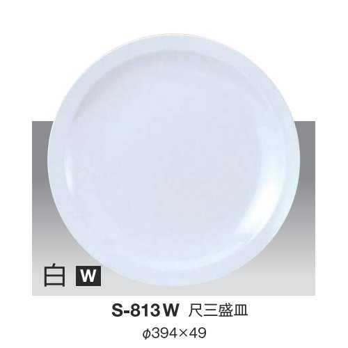 ※5個セット※ メラミン 尺三盛皿 直径394mm H49mm 白 [S-813W] キョーエーメラミン 共栄ライト製作所 業..