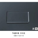 ※10個セット※ メラミン 切手盆 188X112mm H14mm 黒 お盆 お膳 T-201B キョーエーメラミン 共栄ライト製作所 業務用 E5