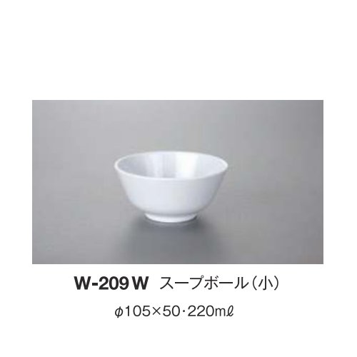 ※10個セット※ メラミン スープボール　小 直径105mm H50mm 220cc 中華無地(白)[W-209W] キョーエーメラ..