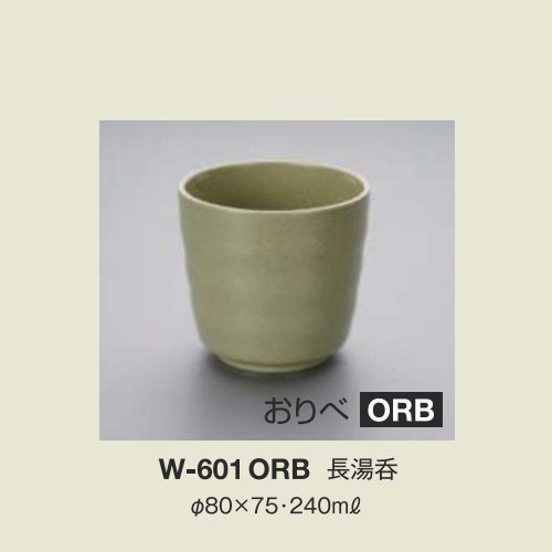 ※10個セット※ メラミン 長湯呑 直径80mm H75mm 240cc おりべ 回転寿司[W-601ORB] キョーエーメラミン 共栄ライト製作所 業務用 E5