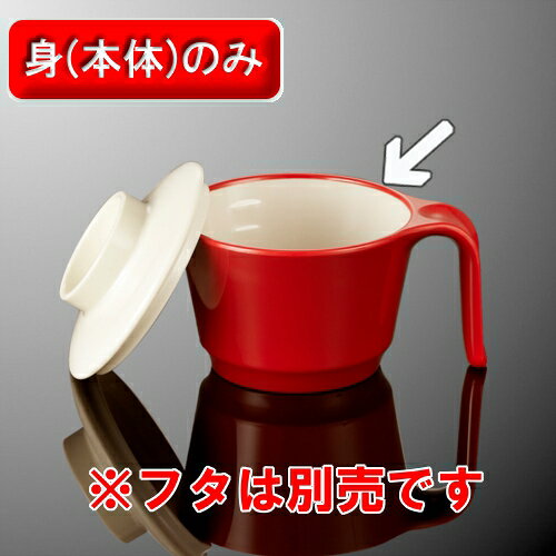 メラミン ユニマグカップ 123X95mm H63mm 265cc レッド・C ミナモヴィータ[C47RD] ...