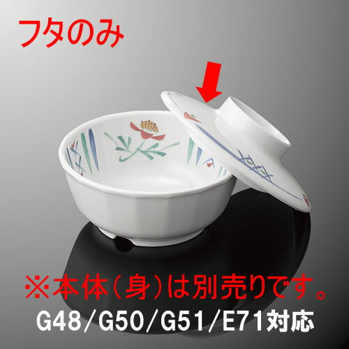 ※受注生産品※メラミン 深小皿 直径114mm H30mm ふた(商品はふたのみ) あじろ 菜時器[E71CSJ] マルケイ 業務用 食洗機対応 割れにくい 丈夫 業務用 プラスチック 樹脂 食器 皿 D8