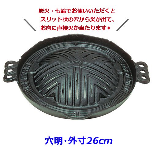 ！！メーカー取り寄せ品のため発送まで約2-5営業日(土日祝除く)かかります。予めご了承の上ご注文をお願いいたします。また、商品が欠品中の場合もございますのでお急ぎの場合はご注文前に在庫のご確認をお願いいたします。 〜ジンギスカン鍋〜 真ん中が盛り上がっていて、お肉の溶けた脂が流れ落ちる構造になっています。 ！溶けた脂がお肉と同じところにいつまでも残っていると、お肉が美味しく焼けない！ その流れ落ちた脂で、縁にある野菜を香ばしく焼き上げることが出来ます。 【穴明鍋と穴無鍋】 穴明：鍋に細いスリット状の穴が空いているので、炭火・七輪などの熱源の場合にお使いいただくと、お肉に直接火が当たって炭火焼きの風味を楽しめます。 穴無：ガスコンロやジンギスカンバケツなどの、お肉に直接火が当たらない熱源の場合に適しています。また、タレに漬け込んである味付け肉の場合も、タレが落ちない穴無鍋が適しています。 ★鉄・鉄鋳物製品は、商品によっては使用前に保護塗膜の取り除き(空焼きして焼き切る、鉄鋳物製品の場合は食器用洗剤とナイロンたわしでワックス取り)とシーズニング(油ならし)が必要です。調理後のお手入れは鍋が温かいうちに！焦げ付きは熱湯で柔らかくして落としましょう。 サイズ外寸(cm)：26深さ(mm)：25 重量2.40kg 形状カテゴリジンギスカン鍋 鉄 穴明 穴あき 用途焼肉 ジンギスカン 七輪 炭火 ■メーカー希望小売価格はメーカーカタログに基づいて掲載しています■サイズ：外寸26cm、深さ25mm■重量：2.40kg