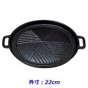 (S) 電磁調理器用 鉄ジンギスカン鍋 ※外寸22cm・IH用※ 焼肉・ジンギスカン鍋 (9-2133-0601)