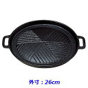 (S) 電磁調理器用 鉄ジンギスカン鍋 ※外寸26cm・IH用※ 焼肉・ジンギスカン鍋 (9-2133-0602)