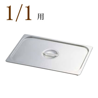 KINGO（キンゴー）STステンレス　ホテルパン取手付カバー　11025L 1/1用　スチームコンベクションオー..