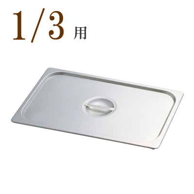 KINGO（キンゴー）STステンレス　ホテルパン取手付カバー　13025L 1/3用　スチームコンベクションオー..