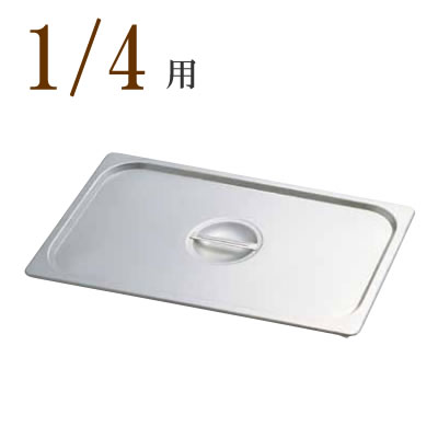 KINGO（キンゴー）STステンレス　ホテルパン取手付カバー　14025L 1/4用　スチームコンベクションオー..
