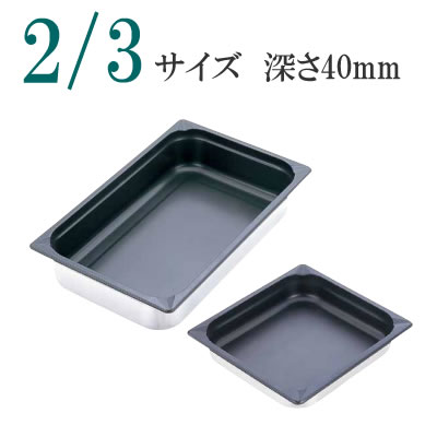 KINGO（キンゴー）ステンレス　ノンスティックホテルパン　23040FS 2/3サイズ　深さ40mm スチームコン..