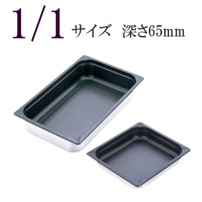 KINGO（キンゴー）ステンレス　ノンスティックホテルパン　11065FS 1/1サイズ　深さ65mm スチームコン..