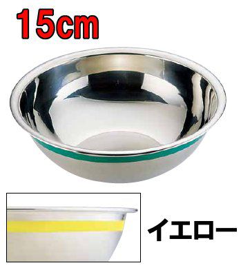 料理道具 ボール ステンレス 使い分けに便利！　Ω18-8カラーライン ボール 15cm イエロー (1-0255-0111)