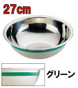 料理道具 ボール ステンレス 使い分けに便利! Ω18-8カラーライン ボール 27cm グリーン (1-0255-0128)