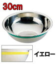 料理道具 ボール ステンレス 使い分けに便利! Ω18-8カラーライン ボール 30cm イエロー (1-0255-0131)