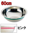 料理道具 ボール ステンレス 使い分けに便利! Ω18-8カラーライン ボール 60cm ピンク (1-0255-0161)