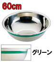 料理道具 ボール ステンレス 使い分けに便利! Ω18-8カラーライン ボール 60cm グリーン (1-0255-0164)