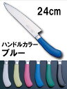 包丁・ナイフ TKG-PRO(プロ) 業務用抗菌カラー包丁 牛刀(両刃) 24cm ブルー (1-0335-0818)
