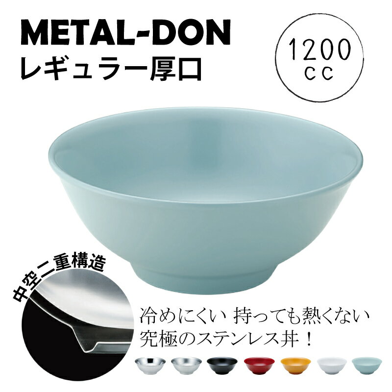 メタル丼 レギュラー 厚口タイプ (φ210×H85mm・1200cc) 【ステンレスミラー磨き仕様|ステンレスつや消..