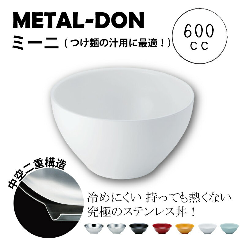 メタル丼 ミーニ (φ150×H85mm・600cc) 【ステンレスミラー磨き仕様|ステンレスつや消仕様|塗装仕様黒|..