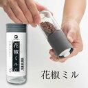 花椒ミル (ホアジャオ) 山椒にも使えます!キャップ付き ガラス製 荒目 細目 調節可 その場で誰でも挽ける簡単設計 中国料理 中華 スパイス 麻婆豆腐 担々麺...