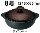 土鍋 季節鍋・よせ鍋 IH対応 24cm IHサーマテック 洋風土鍋 8号 チョコ THM20(1-2117-0303)