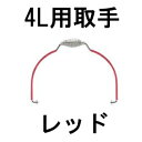 食缶・給食道具 Murano(ムラノ) 18-8真空食缶用吊り取手 4L用 レッド (1-0193-0205)