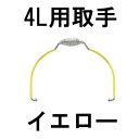 食缶・給食道具 Murano(ムラノ) 18-8真空食缶用吊り取手 4L用 イエロー (1-0193-0207)