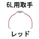 食缶・給食道具 Murano(ムラノ) 18-8真空食缶用吊り取手 6L用 レッド (1-0193-0209)