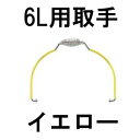 食缶・給食道具 Murano(ムラノ) 18-8真空食缶用吊り取手 6L用 イエロー (1-0193-0211)