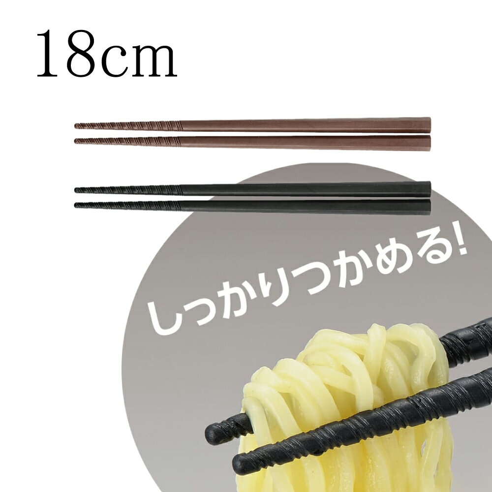 楽天食器の通販 KYOEI六角 すべり止め トルネード 箸 18cm｜PM-375/PM-104 グルグルの溝で滑らずしっかり掴めます！こども 子ども 子供向け 黒 茶 2色選択 食洗機対応 業務用箸 プラスチック 樹脂製 耐熱温度 200℃ 日本製 飲食店 ご家庭でも ラーメン うどん そば 麺類（EBM23-1）（1428-04）