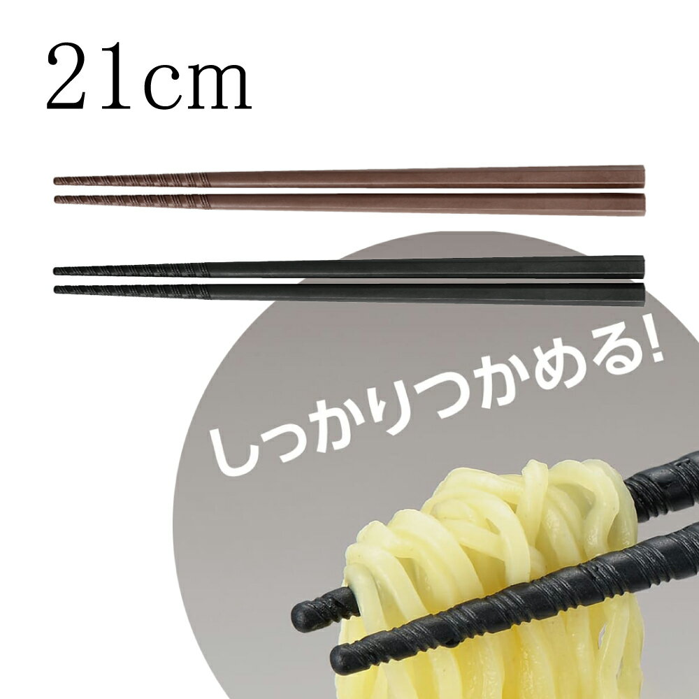 楽天食器の通販 KYOEI六角 すべり止め トルネード 箸 21cm｜PM-376/PM-105 グルグルの溝で滑らずしっかり掴めます！黒 茶 2色からお選びください 食洗機対応 業務用箸 プラスチック 樹脂製 耐熱温度 200℃ 日本製 飲食店 ご家庭でも ラーメン うどん そば 麺類（EBM23-1）（1428-04）