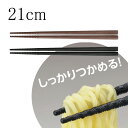 六角 すべり止め トルネード 箸 21cm