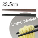 六角 すべり止め トルネード 箸 22.5cm｜PM-377/PM-106 グルグルの溝で滑らずしっかり掴めます！黒 茶 2色からお選びください 食洗機対応 業務用箸 プラスチック 樹脂製 耐熱温度 200℃ 日本製 飲食店 ご家庭でも ラーメン うどん そば 麺類 (EBM23-1)(1428-04)