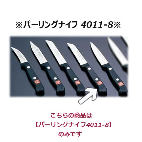 ヴォストフ　グルメシリーズ　パーリングナイフ　4011-8　果物や野菜の皮むきや加工、小細工や飾り切り..