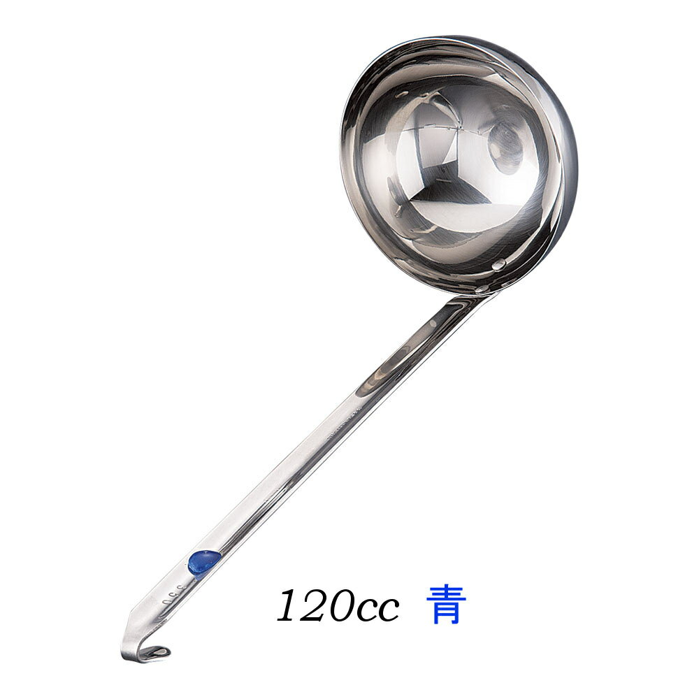 お玉・レードル・業務用・国産　UK18-8ステンレス カラーマーカー付レードル 青（ブルー） 120(1-0462-0216)